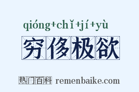 穷侈极欲是什么意思的图片